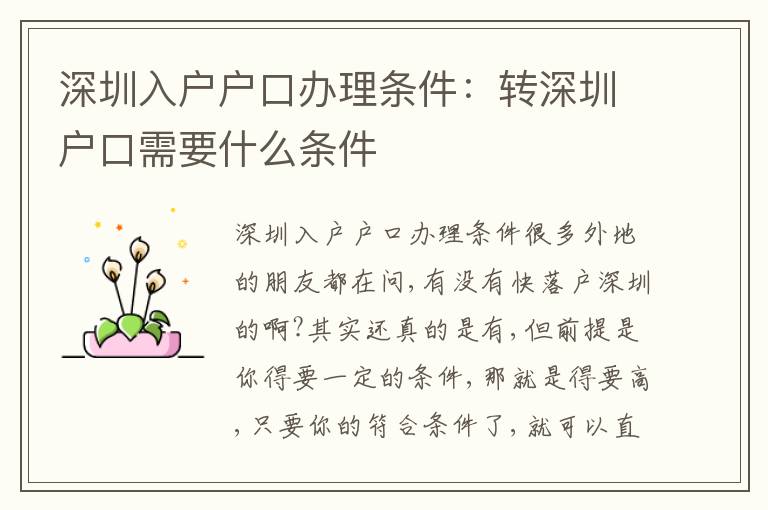 深圳入戶戶口辦理?xiàng)l件：轉(zhuǎn)深圳戶口需要什么條件