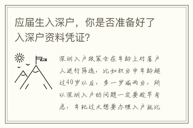 應(yīng)屆生入深戶，你是否準(zhǔn)備好了入深戶資料憑證？