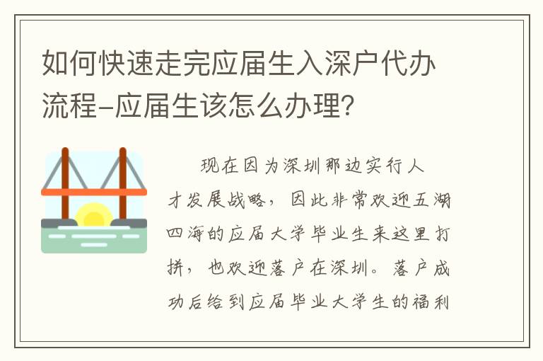 如何快速走完應(yīng)屆生入深戶代辦流程-應(yīng)屆生該怎么辦理？