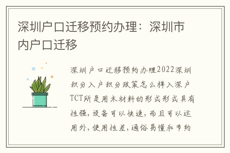 深圳戶口遷移預(yù)約辦理：深圳市內(nèi)戶口遷移
