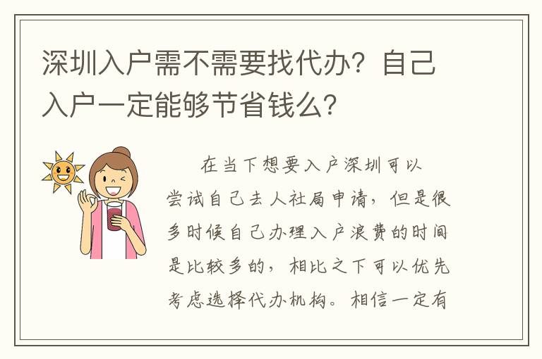 深圳入戶需不需要找代辦？自己入戶一定能夠節(jié)省錢么？