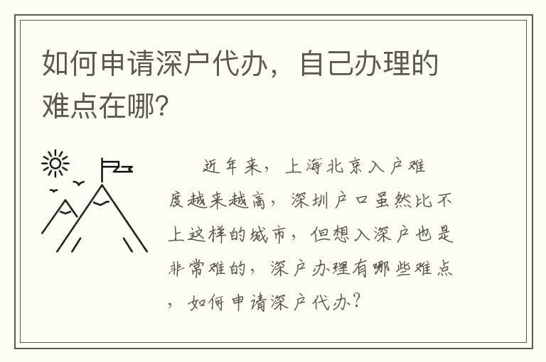 如何申請(qǐng)深戶代辦，自己辦理的難點(diǎn)在哪？