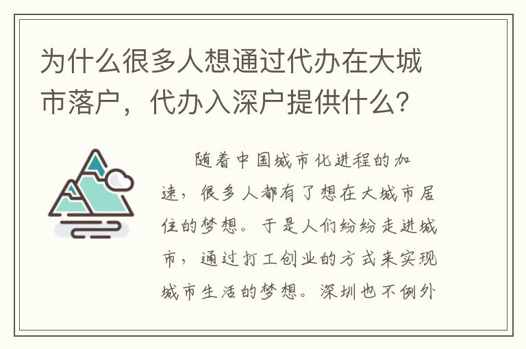 為什么很多人想通過代辦在大城市落戶，代辦入深戶提供什么？