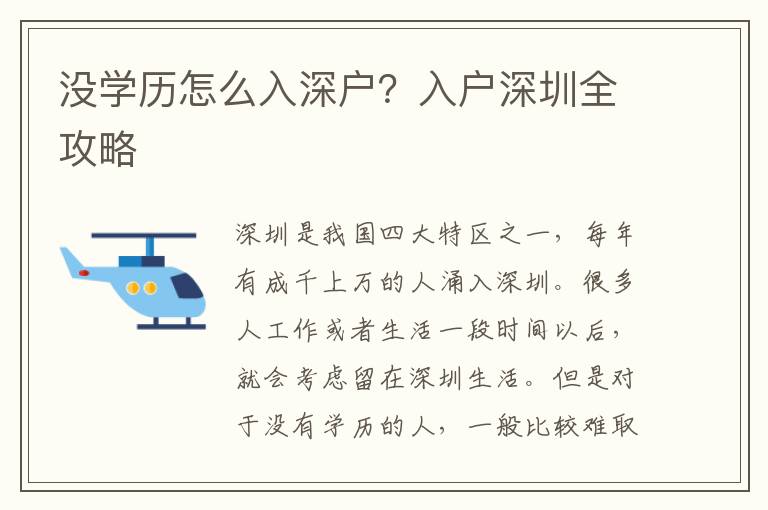 沒(méi)學(xué)歷怎么入深戶？入戶深圳全攻略