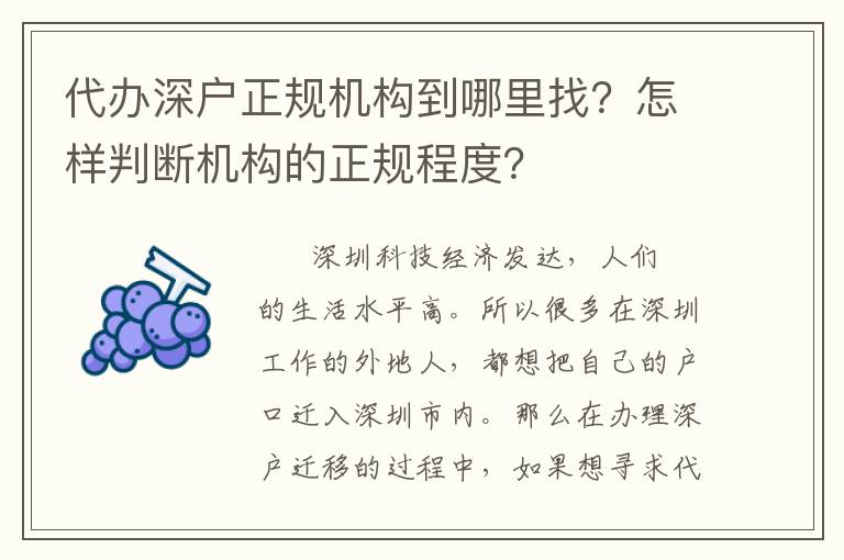 代辦深戶正規(guī)機(jī)構(gòu)到哪里找？怎樣判斷機(jī)構(gòu)的正規(guī)程度？