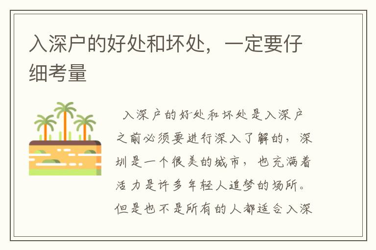 入深戶的好處和壞處，一定要仔細考量