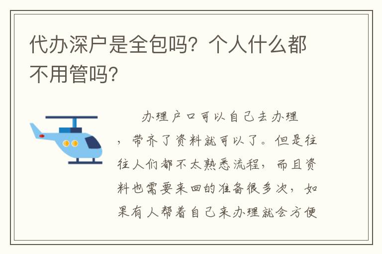 代辦深戶是全包嗎？個(gè)人什么都不用管嗎？