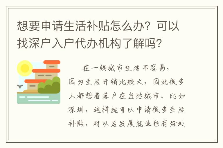想要申請生活補(bǔ)貼怎么辦？可以找深戶入戶代辦機(jī)構(gòu)了解嗎？