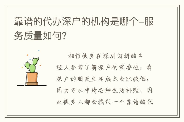 靠譜的代辦深戶的機(jī)構(gòu)是哪個(gè)-服務(wù)質(zhì)量如何？