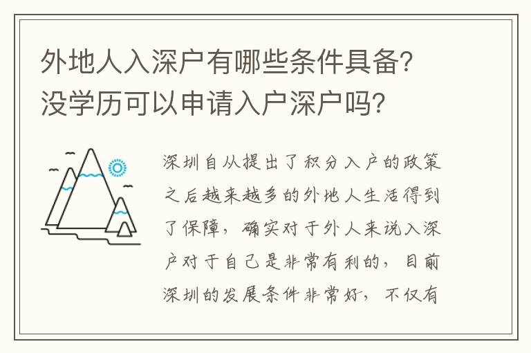 外地人入深戶有哪些條件具備？沒(méi)學(xué)歷可以申請(qǐng)入戶深戶嗎？