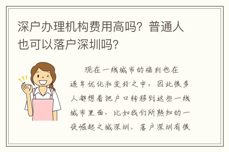 深戶辦理機(jī)構(gòu)費(fèi)用高嗎？普通人也可以落戶深圳嗎？