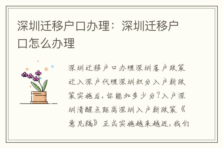 深圳遷移戶口辦理：深圳遷移戶口怎么辦理