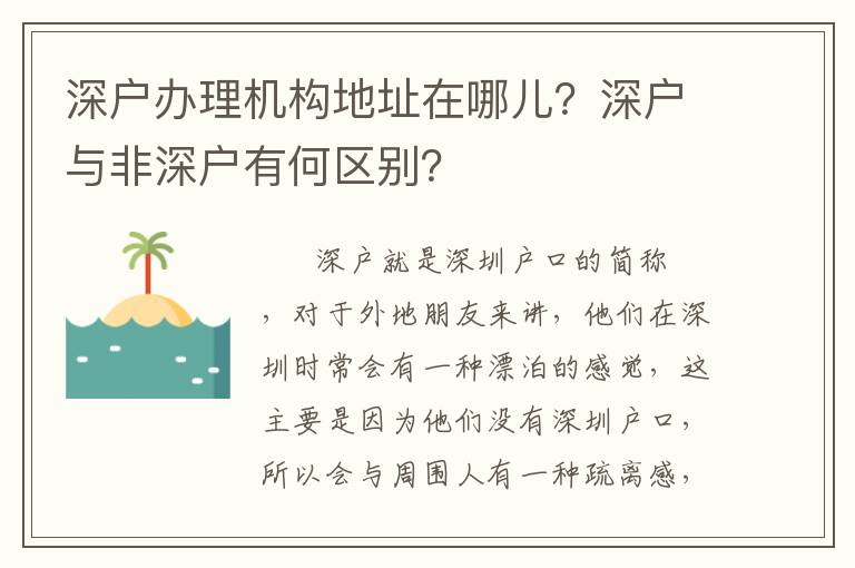深戶辦理機(jī)構(gòu)地址在哪兒？深戶與非深戶有何區(qū)別？
