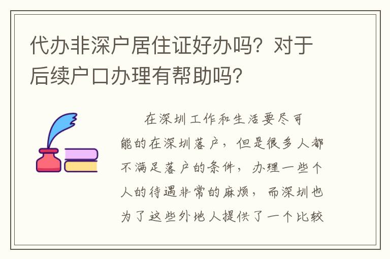 代辦非深戶居住證好辦嗎？對于后續(xù)戶口辦理有幫助嗎？