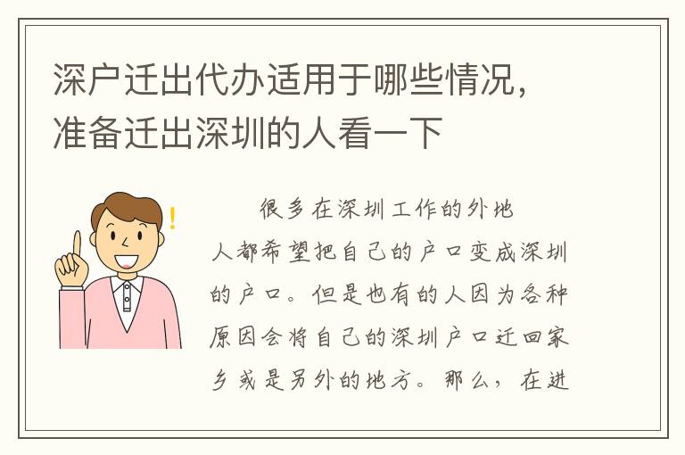 深戶遷出代辦適用于哪些情況，準(zhǔn)備遷出深圳的人看一下