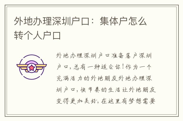 外地辦理深圳戶口：集體戶怎么轉(zhuǎn)個(gè)人戶口