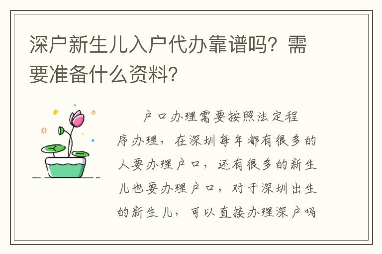 深戶新生兒入戶代辦靠譜嗎？需要準(zhǔn)備什么資料？
