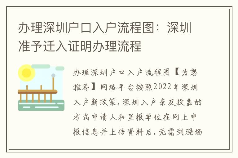 辦理深圳戶口入戶流程圖：深圳準(zhǔn)予遷入證明辦理流程