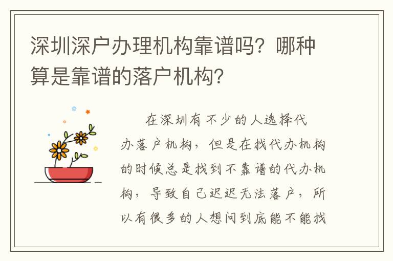 深圳深戶辦理機(jī)構(gòu)靠譜嗎？哪種算是靠譜的落戶機(jī)構(gòu)？