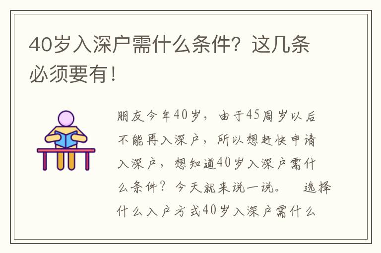 40歲入深戶需什么條件？這幾條必須要有！