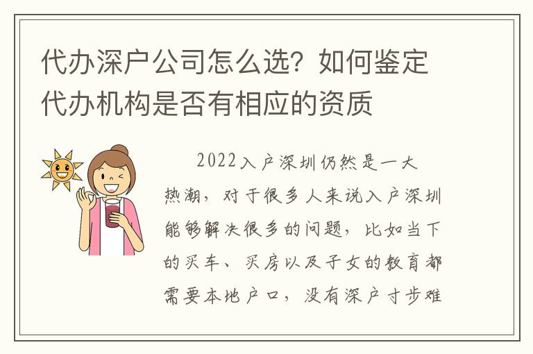 代辦深戶公司怎么選？如何鑒定代辦機(jī)構(gòu)是否有相應(yīng)的資質(zhì)