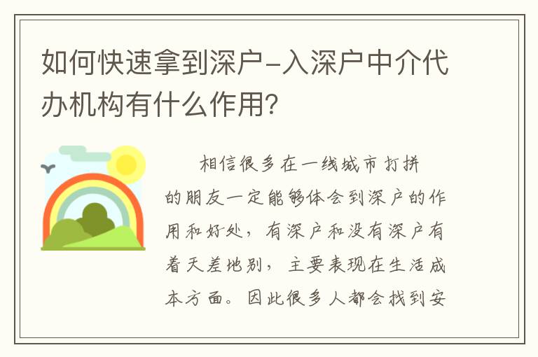 如何快速拿到深戶-入深戶中介代辦機(jī)構(gòu)有什么作用？