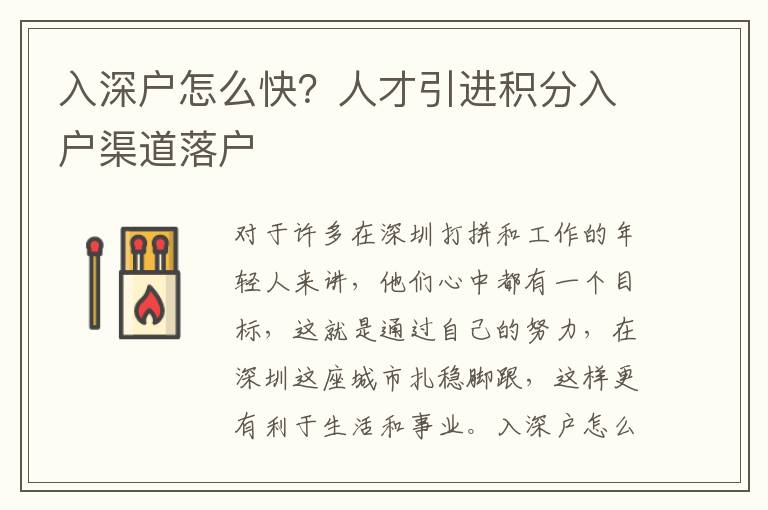 入深戶怎么快？人才引進(jìn)積分入戶渠道落戶