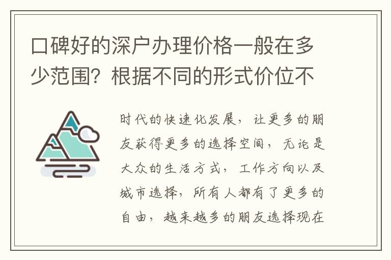 口碑好的深戶辦理價格一般在多少范圍？根據(jù)不同的形式價位不同