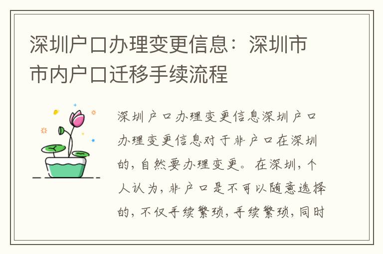 深圳戶口辦理變更信息：深圳市市內(nèi)戶口遷移手續(xù)流程