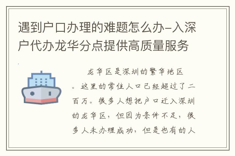遇到戶口辦理的難題怎么辦-入深戶代辦龍華分點(diǎn)提供高質(zhì)量服務(wù)