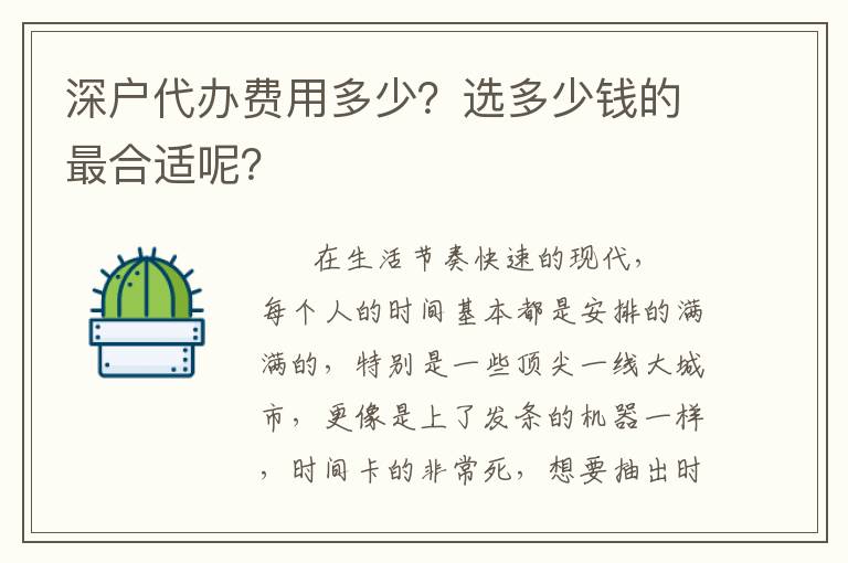 深戶代辦費(fèi)用多少？選多少錢(qián)的最合適呢？
