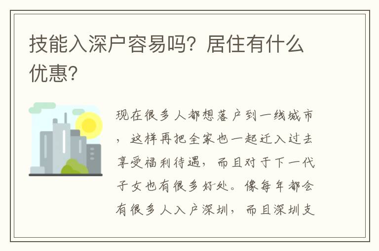 技能入深戶容易嗎？居住有什么優(yōu)惠？