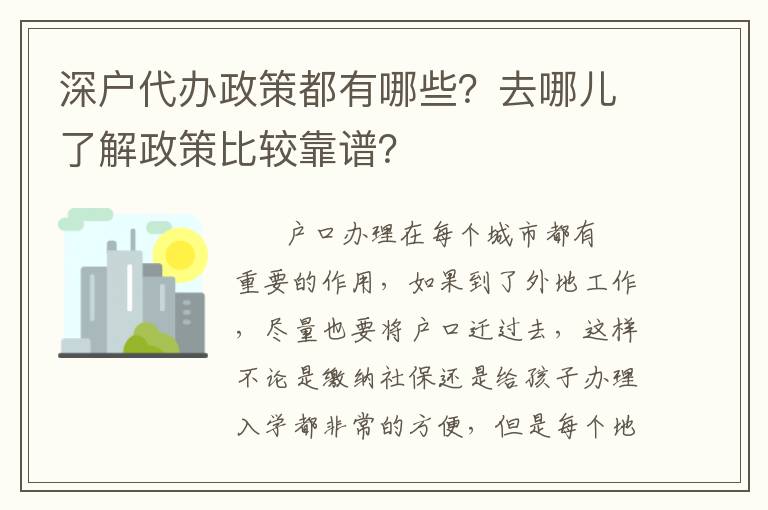 深戶代辦政策都有哪些？去哪兒了解政策比較靠譜？
