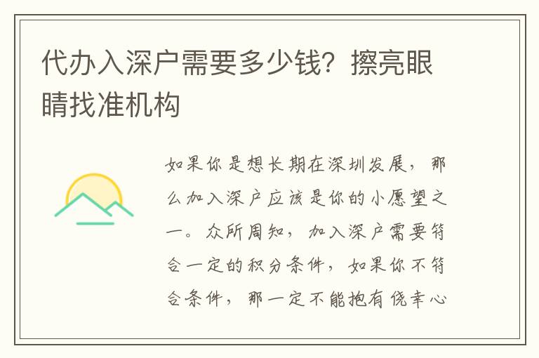 代辦入深戶需要多少錢？擦亮眼睛找準(zhǔn)機(jī)構(gòu)