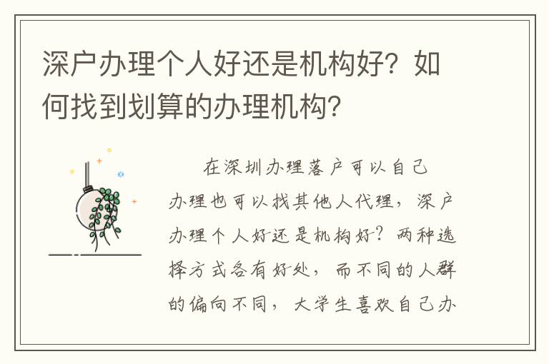 深戶辦理個(gè)人好還是機(jī)構(gòu)好？如何找到劃算的辦理機(jī)構(gòu)？