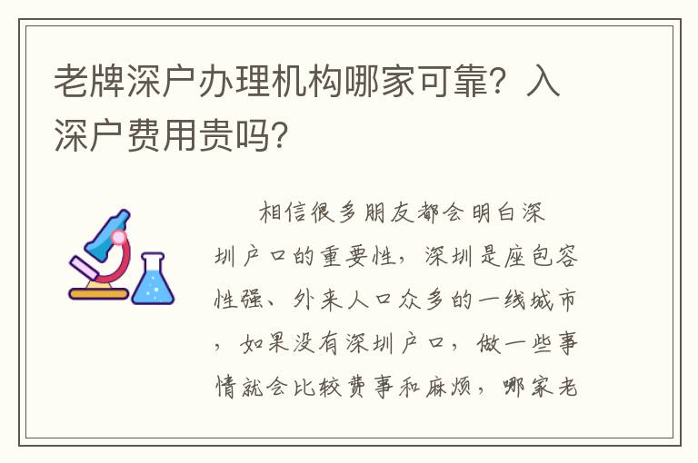老牌深戶辦理機(jī)構(gòu)哪家可靠？入深戶費(fèi)用貴嗎？