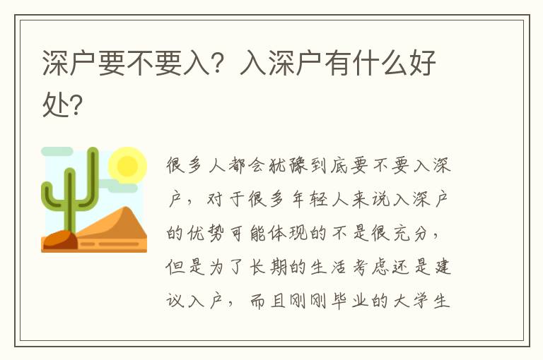 深戶要不要入？入深戶有什么好處？