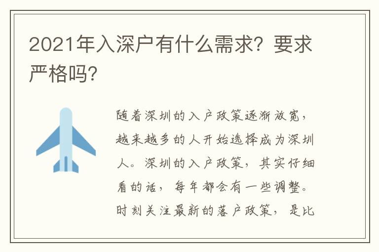 2021年入深戶有什么需求？要求嚴(yán)格嗎？