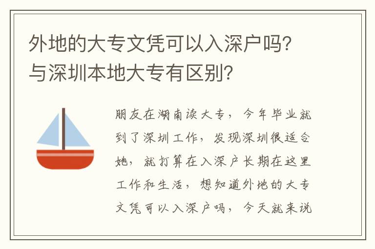 外地的大專文憑可以入深戶嗎？與深圳本地大專有區(qū)別？