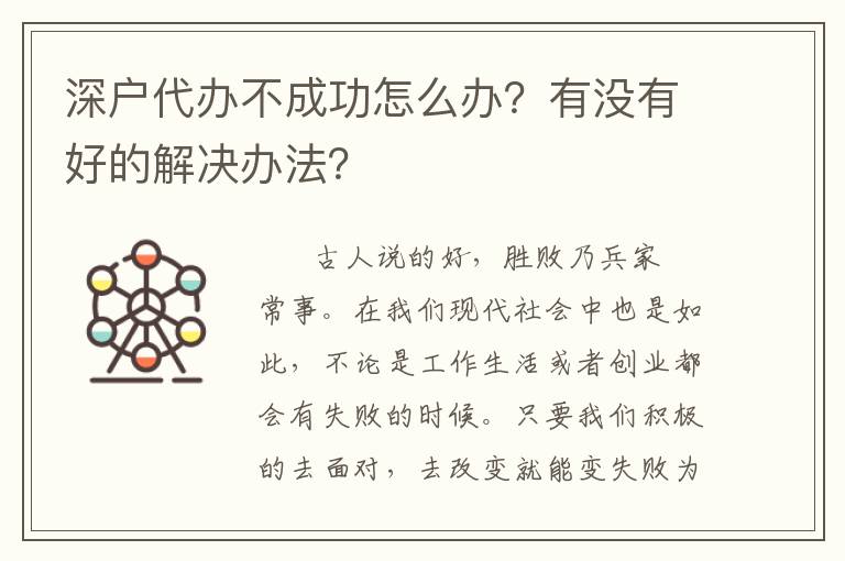 深戶代辦不成功怎么辦？有沒(méi)有好的解決辦法？