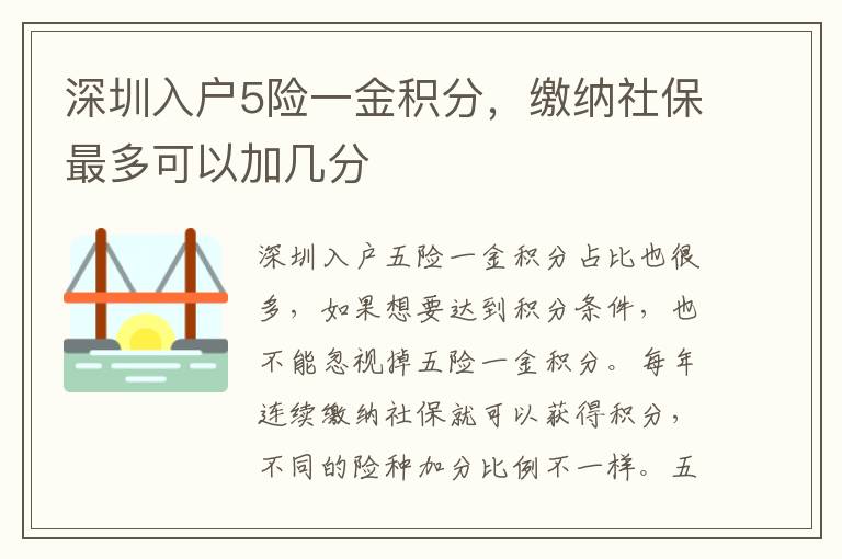 深圳入戶5險(xiǎn)一金積分，繳納社保最多可以加幾分