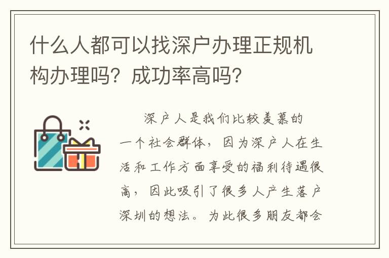 什么人都可以找深戶辦理正規(guī)機(jī)構(gòu)辦理嗎？成功率高嗎？