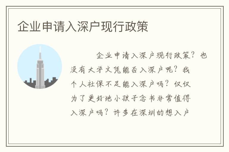 企業(yè)申請入深戶現(xiàn)行政策