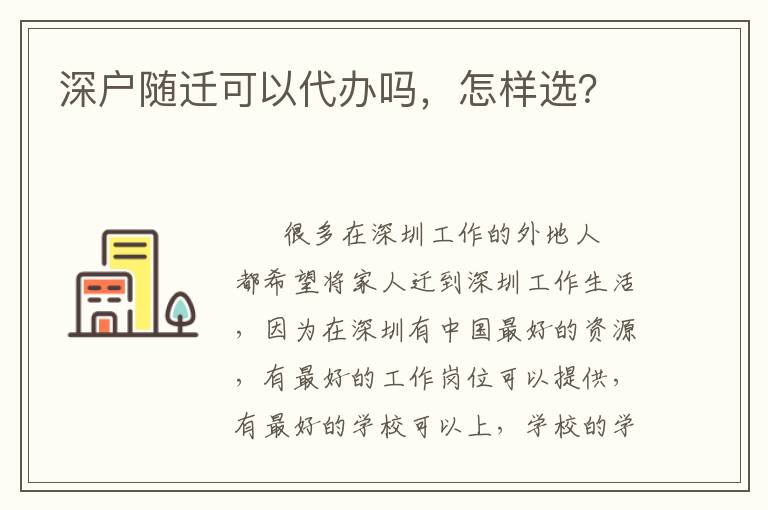 深戶隨遷可以代辦嗎，怎樣選？