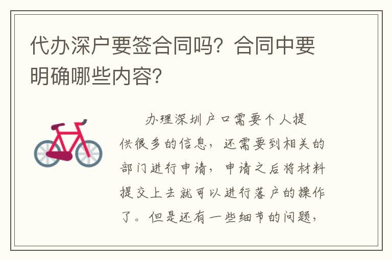 代辦深戶要簽合同嗎？合同中要明確哪些內(nèi)容？