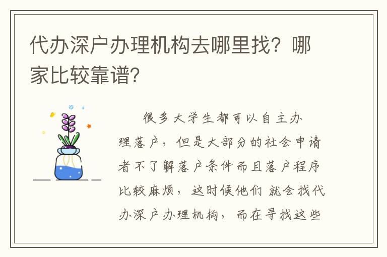 代辦深戶辦理機(jī)構(gòu)去哪里找？哪家比較靠譜？