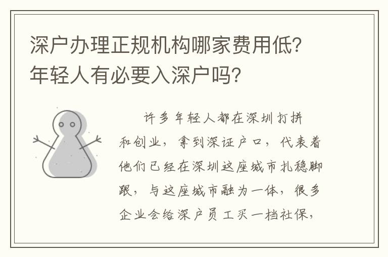 深戶辦理正規(guī)機(jī)構(gòu)哪家費(fèi)用低？年輕人有必要入深戶嗎？