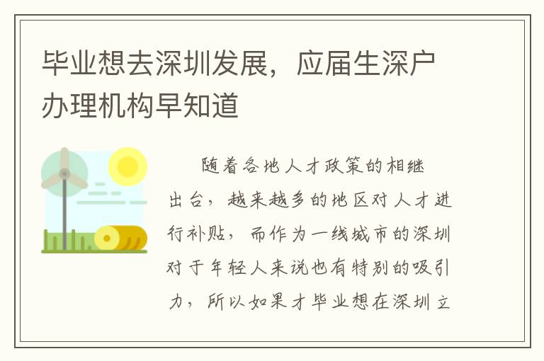 畢業(yè)想去深圳發(fā)展，應(yīng)屆生深戶辦理機(jī)構(gòu)早知道