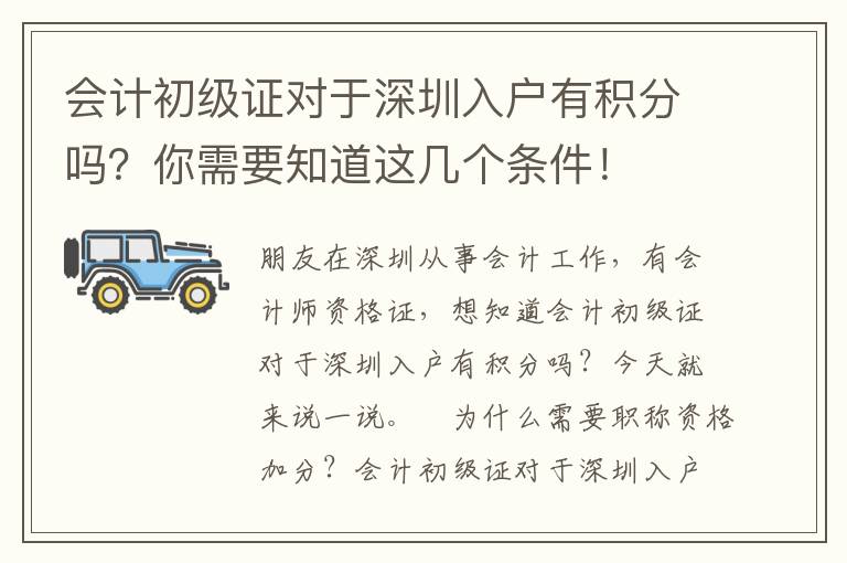 會計初級證對于深圳入戶有積分嗎？你需要知道這幾個條件！