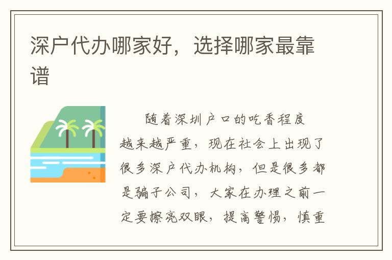 深戶代辦哪家好，選擇哪家最靠譜